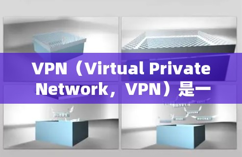 VPN(Virtual Private Network,VPN)是一种技术,用于在互联网上保护内部或外部的网络流量,使用户能够访问互联网以外的资源或服务。VPN通常包括内网和外网两种类型 VPN(Virtual Private Network,VPN)是一种技术,用于在互联网上保护内部或外部的网络流量,使用户能够访问互联网以外的资源或服务。VPN通常包括内网和外网两种类型
