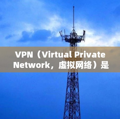 VPN(Virtual Private Network,虚拟网络)是一种技术,用于在互联网之上,保护内部网络的安全性,同时连接用户。它通过加密技术,将用户连接到网络中,防止未经授权的访问 VPN(Virtual Private Network,虚拟网络)是一种技术,用于在互联网之上,保护内部网络的安全性,同时连接用户。它通过加密技术,将用户连接到网络中,防止未经授权的访问