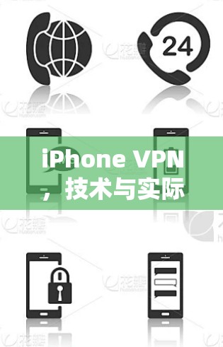 iPhone VPN,技术与实际应用的平衡 iPhone VPN,技术与实际应用的平衡