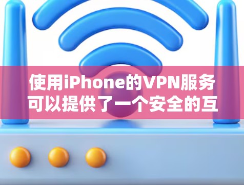 使用iPhone的VPN服务可以提供了一个安全的互联网连接方式,但需要谨慎操作,确保连接稳定且符合网络条件。以下是一个详细指南,帮助你顺利使用iPhone的VPN 使用iPhone的VPN服务可以提供了一个安全的互联网连接方式,但需要谨慎操作,确保连接稳定且符合网络条件。以下是一个详细指南,帮助你顺利使用iPhone的VPN