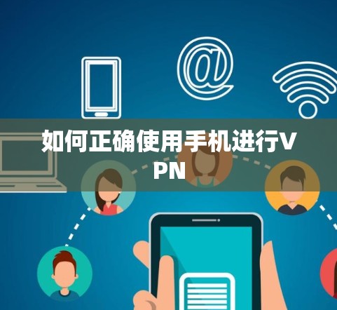 如何正确使用手机进行VPN 如何正确使用手机进行VPN