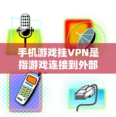 手机游戏挂VPN是指游戏连接到外部VPN服务器时出现的异常情况。以下是解决挂VPN问题的详细步骤