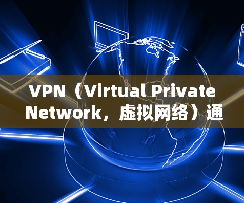VPN(Virtual Private Network,虚拟网络)通过网络技术实现对远程服务器的访问,以便用户访问远程网站或应用,同时保护隐私。以下是主要的连接方式 VPN(Virtual Private Network,虚拟网络)通过网络技术实现对远程服务器的访问,以便用户访问远程网站或应用,同时保护隐私。以下是主要的连接方式