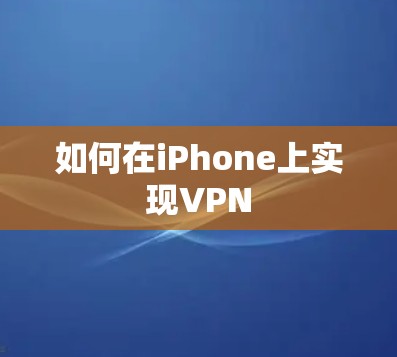 如何在iPhone上实现VPN