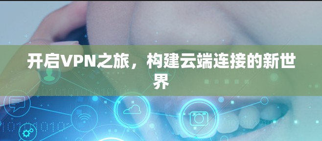 开启VPN之旅，构建云端连接的新世界