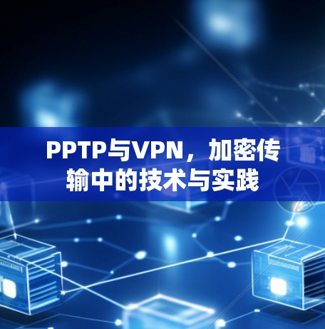 PPTP与VPN,加密传输中的技术与实践 PPTP与VPN,加密传输中的技术与实践