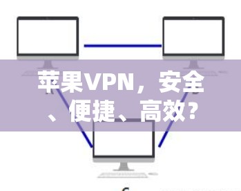 苹果VPN，安全、便捷、高效？