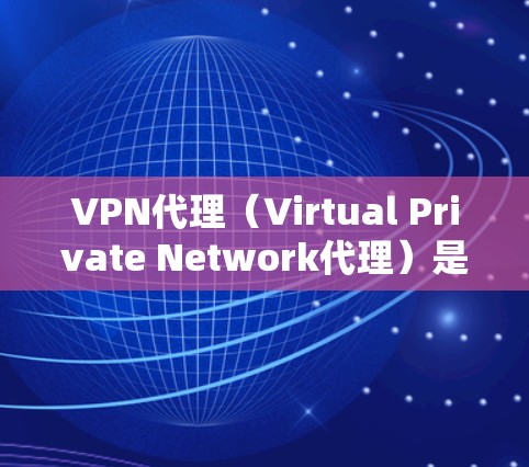 VPN代理(Virtual Private Network代理)是一种通过第三方软件或服务来模拟或连接到真实VPN服务器的技术。它允许用户在不访问真实VPN服务器的情况下,建立一个虚拟的VPN连接 VPN代理(Virtual Private Network代理)是一种通过第三方软件或服务来模拟或连接到真实VPN服务器的技术。它允许用户在不访问真实VPN服务器的情况下,建立一个虚拟的VPN连接