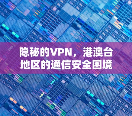 隐秘的VPN，港澳台地区的通信安全困境