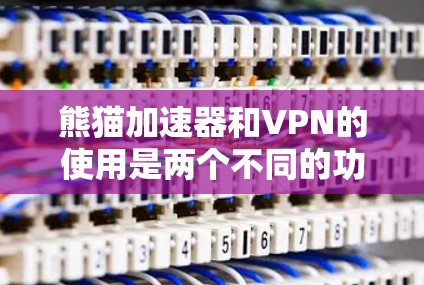 熊猫加速器和VPN的使用是两个不同的功能，但如果你想在熊猫上进行VPN连接并加速，可以按照以下步骤进行操作