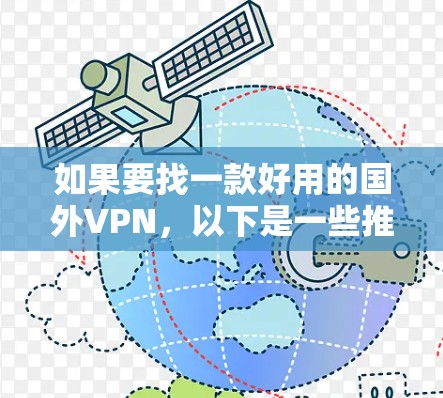 如果要找一款好用的国外VPN，以下是一些推荐的选项，它们各有特色，适合不同的用户需求