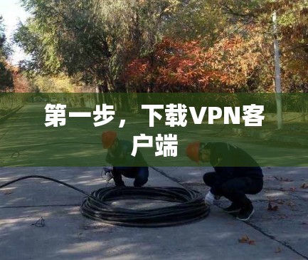 第一步，下载VPN客户端