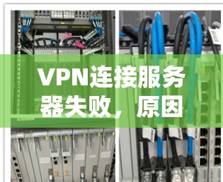 VPN连接服务器失败，原因分析及解决方案