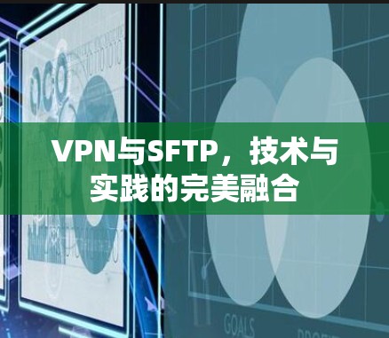 VPN与SFTP,技术与实践的完美融合 VPN与SFTP,技术与实践的完美融合