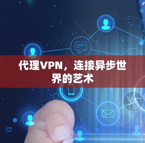 代理VPN，连接异步世界的艺术