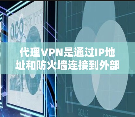 代理VPN是通过IP地址和防火墙连接到外部服务器,允许用户接收加密内容的网络服务。以下是代理VPN的详细介绍 代理VPN是通过IP地址和防火墙连接到外部服务器,允许用户接收加密内容的网络服务。以下是代理VPN的详细介绍