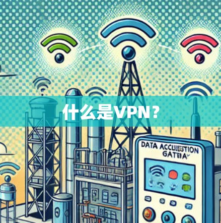 什么是VPN? 什么是VPN?