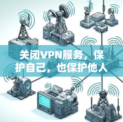 关闭VPN服务,保护自己,也保护他人 关闭VPN服务,保护自己,也保护他人
