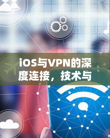 iOS与VPN的深度连接，技术与实践