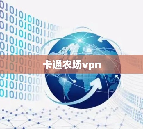 卡通农场vpn