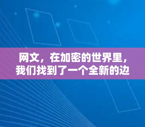 网文,在加密的世界里,我们找到了一个全新的边界 网文,在加密的世界里,我们找到了一个全新的边界