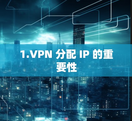 1.VPN 分配 IP 的重要性 1.VPN 分配 IP 的重要性