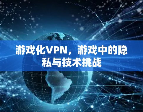 游戏化VPN，游戏中的隐私与技术挑战