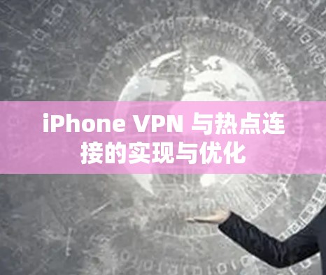 iPhone VPN 与热点连接的实现与优化