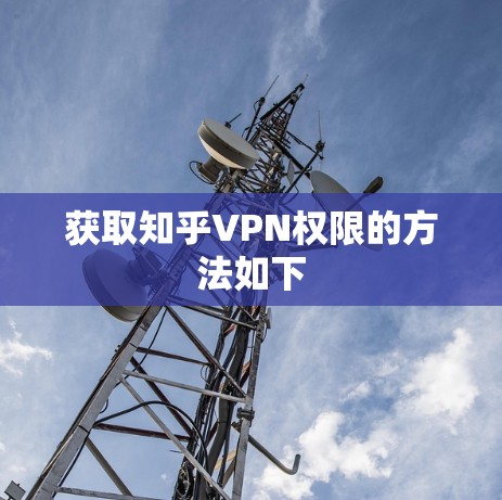 获取知乎VPN权限的方法如下
