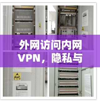 外网访问内网VPN,隐私与安全的双重困境 外网访问内网VPN,隐私与安全的双重困境