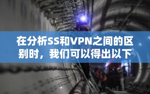 在分析SS和VPN之间的区别时，我们可以得出以下几点