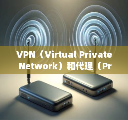 VPN(Virtual Private Network)和代理(Proxy Service)是两个不同的概念,尽管它们在某些方面有重叠。以下是对它们的详细区分 VPN(Virtual Private Network)和代理(Proxy Service)是两个不同的概念,尽管它们在某些方面有重叠。以下是对它们的详细区分