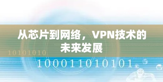 从芯片到网络,VPN技术的未来发展 从芯片到网络,VPN技术的未来发展