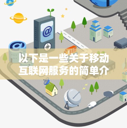 以下是一些关于移动互联网服务的简单介绍