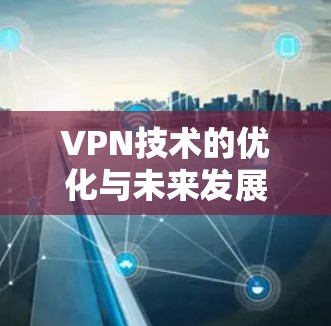 VPN技术的优化与未来发展趋势