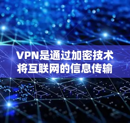 VPN是通过加密技术将互联网的信息传输到目标服务器或设备，避免被他人窃听或截获。以下是使用VPN的详细步骤和建议
