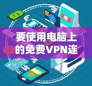 要使用电脑上的免费VPN连接到外部服务器，可以按照以下步骤操作