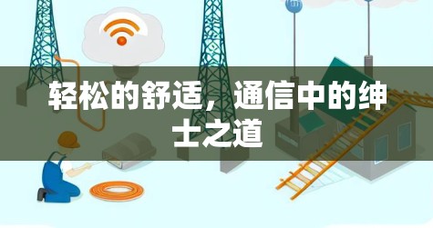 轻松的舒适，通信中的绅士之道