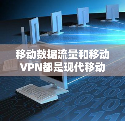 移动数据流量和移动VPN都是现代移动应用中常用的网络技术,但它们在具体功能和使用场景上有各自的优缺点。以下是对它们的区别、优缺点及适用场景的详细分析 移动数据流量和移动VPN都是现代移动应用中常用的网络技术,但它们在具体功能和使用场景上有各自的优缺点。以下是对它们的区别、优缺点及适用场景的详细分析
