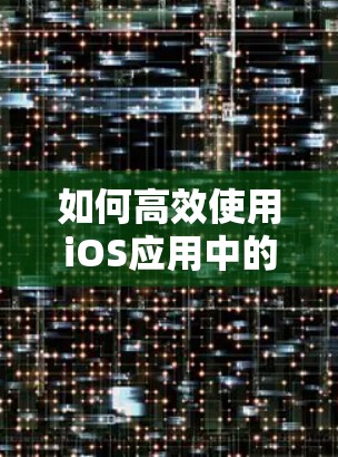 如何高效使用iOS应用中的VPN