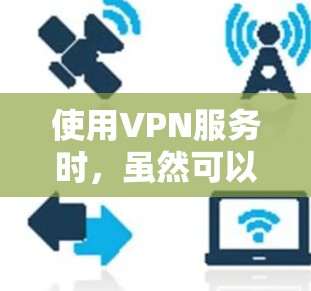 使用VPN服务时,虽然可以节省一些费用,但仍然需要确保使用的VPN的安全性和隐私性。如果你正在寻找免费的VPN服务,以下是一些推荐的选项 使用VPN服务时,虽然可以节省一些费用,但仍然需要确保使用的VPN的安全性和隐私性。如果你正在寻找免费的VPN服务,以下是一些推荐的选项