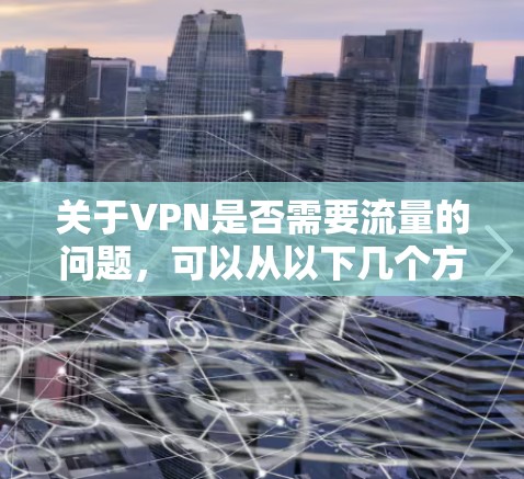 关于VPN是否需要流量的问题，可以从以下几个方面进行分析