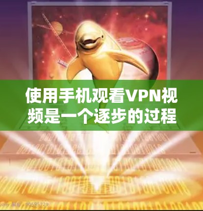 使用手机观看VPN视频是一个逐步的过程,需要熟悉各个步骤并处理可能出现的问题。以下是一个详细的指南,帮助您顺利完成 使用手机观看VPN视频是一个逐步的过程,需要熟悉各个步骤并处理可能出现的问题。以下是一个详细的指南,帮助您顺利完成