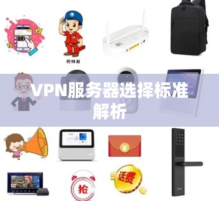VPN服务器选择标准解析 VPN服务器选择标准解析