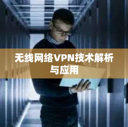 无线网络VPN技术解析与应用