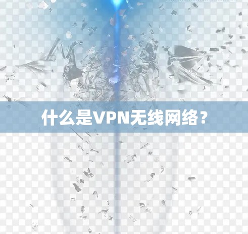 什么是VPN无线网络? 什么是VPN无线网络?