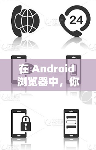 在 Android 浏览器中,你可以通过以下步骤安装或使用VPN 在 Android 浏览器中,你可以通过以下步骤安装或使用VPN
