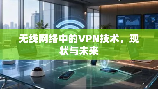 无线网络中的VPN技术，现状与未来