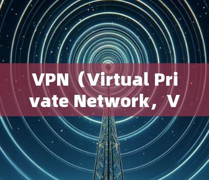 VPN(Virtual Private Network,VPC)是一种用于保护网络连接的安全技术,主要通过加密和数据加密来实现对数据的控制和保护。以下是VPN的一些关键优势 VPN(Virtual Private Network,VPC)是一种用于保护网络连接的安全技术,主要通过加密和数据加密来实现对数据的控制和保护。以下是VPN的一些关键优势