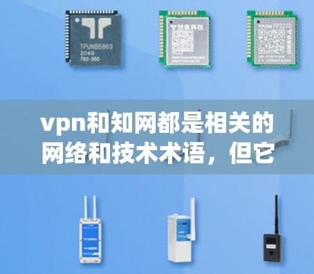 vpn和知网都是相关的网络和技术术语,但它们的含义和用途有所不同 vpn和知网都是相关的网络和技术术语,但它们的含义和用途有所不同